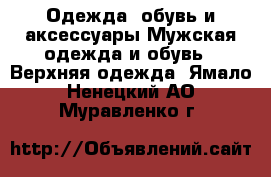 Одежда, обувь и аксессуары Мужская одежда и обувь - Верхняя одежда. Ямало-Ненецкий АО,Муравленко г.